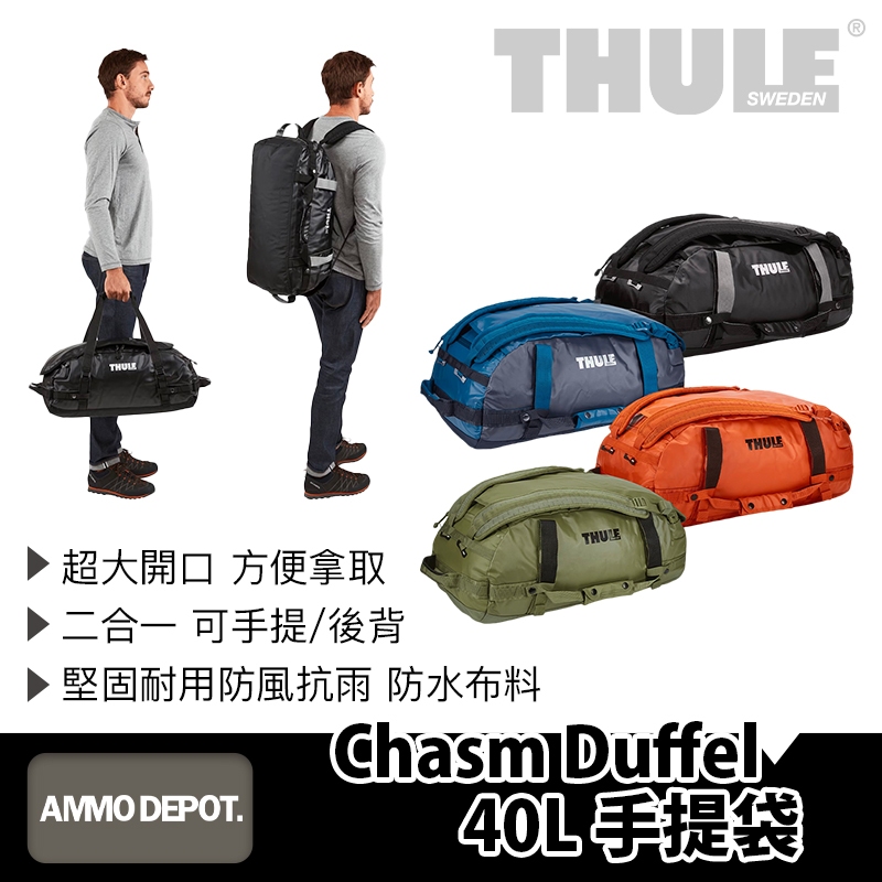 【彈藥庫】Thule Chasm Duffel 40L 手提袋（黑/藍/橘/綠）