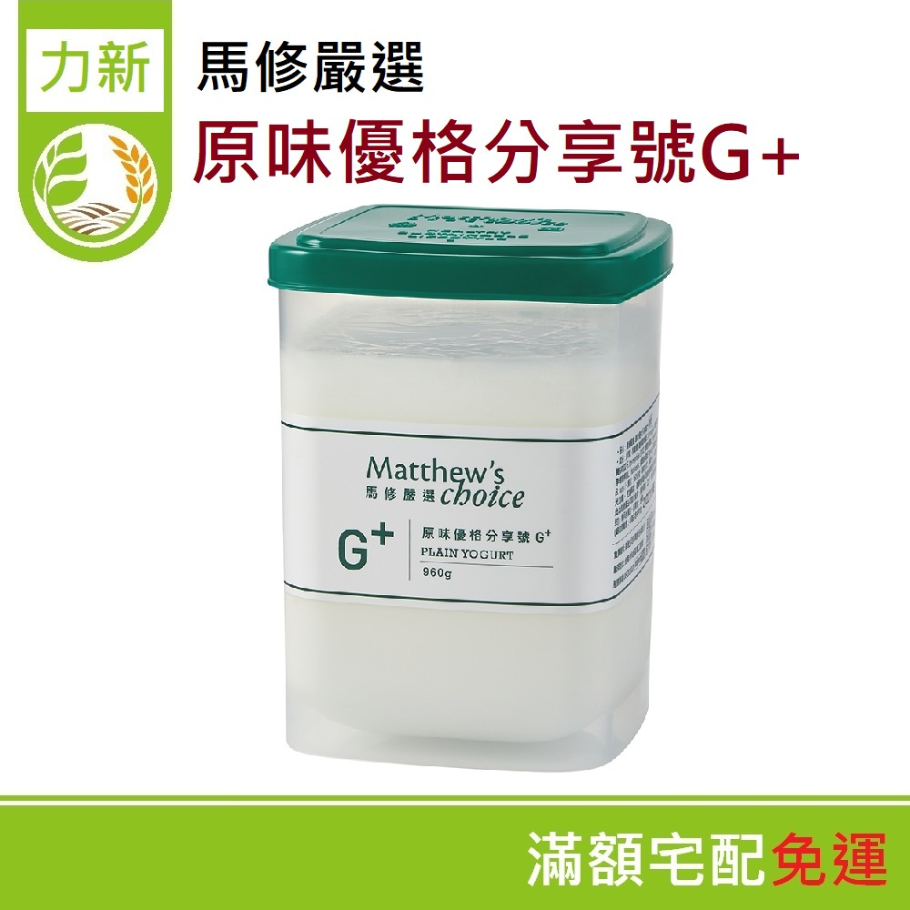 【低溫宅配】馬修原味優格分享號G+ 960g/罐 鮮乳優格 無糖 無添加 乳香醇厚