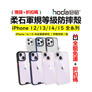 hoda 柔石防摔殼 iPhone 15 14 pro Max 15 14Plus 手機殼 霧面透明背板 軍規保護殼
