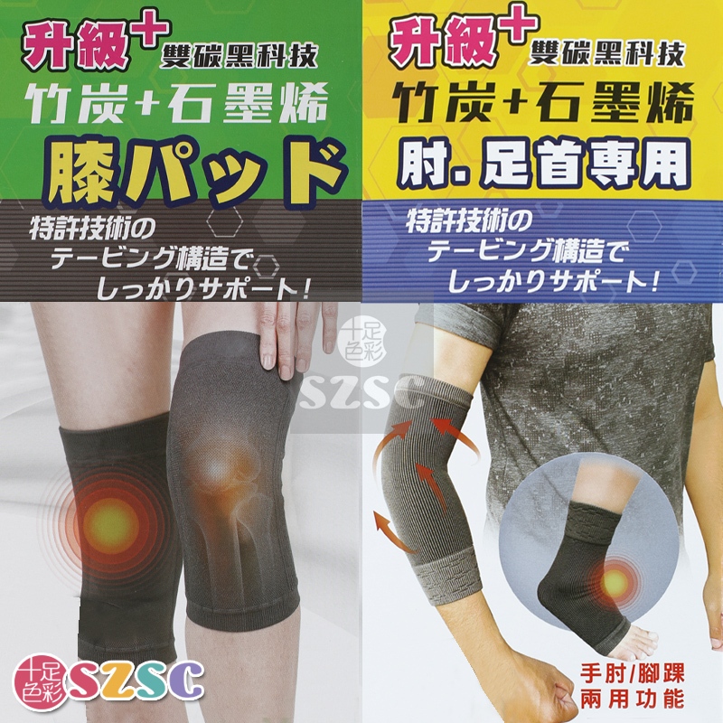 [十足色彩] 竹炭+石墨烯 護肘 護腳踝 護膝 護具 台灣製