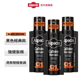 【Alpecin】Black C1咖啡因洗髮露黑色經典款250ml (三入組)
