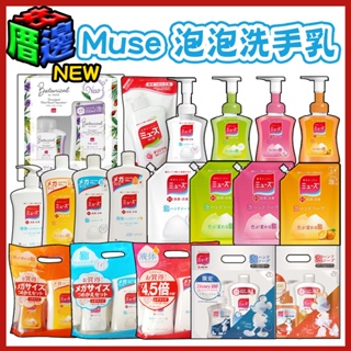 現貨特價※日本進口 Muse 泡泡洗手乳 新款殺菌 泡沫洗手乳 250ml 四款可選 大容量補充包【另有超值組合】