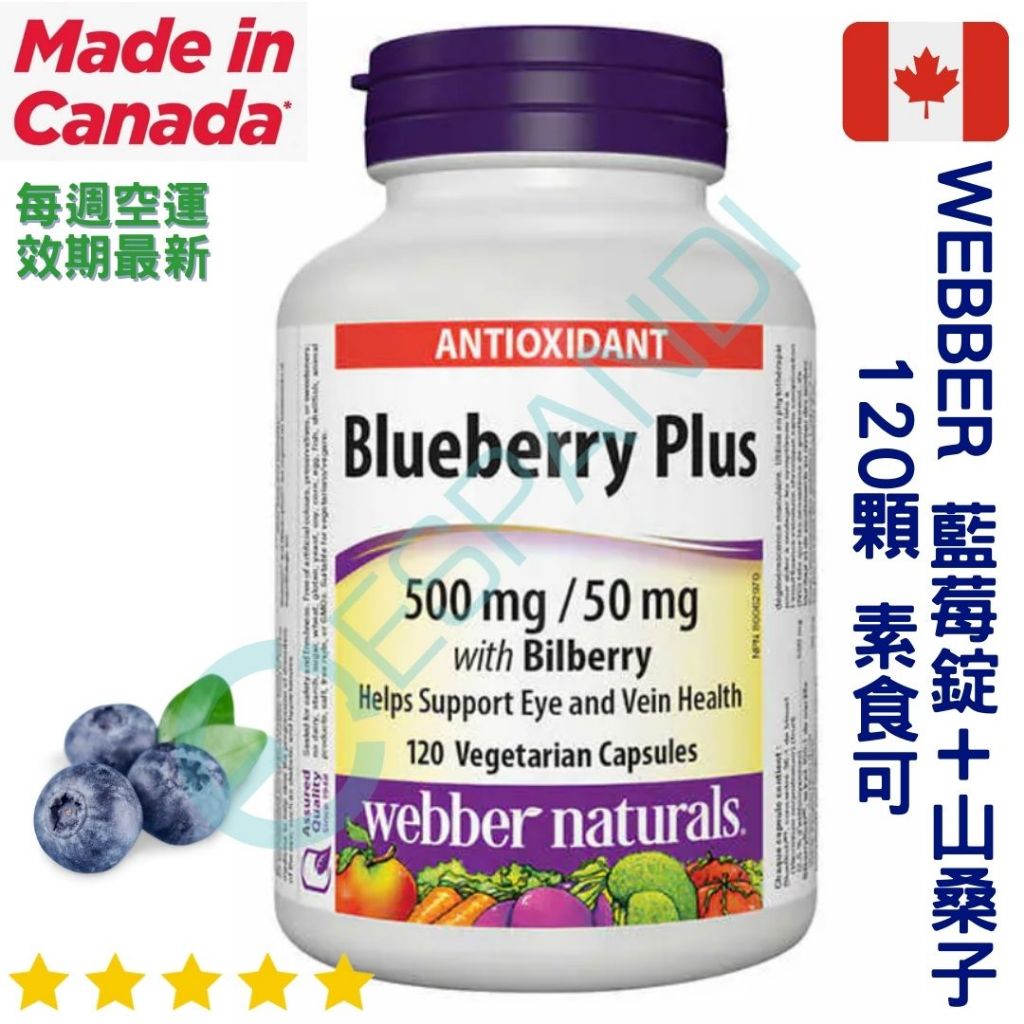 【義班迪】加拿大 Webber Naturals blueberry plus 藍莓錠 500mg 120顆 素食膠囊