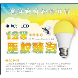 舞光驅蚊燈泡 LED E27 12W驅蚊燈泡 110v-220v 全電壓