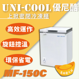 【全新商品】UNI-COOL優尼酷上掀密閉冷凍櫃MF-150C