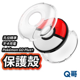 透明全包保護殼 適用 Pokémon GO Plus+ 寶可夢 保護套 精靈球 抓寶神器 Sleep 透明殼 皮卡丘