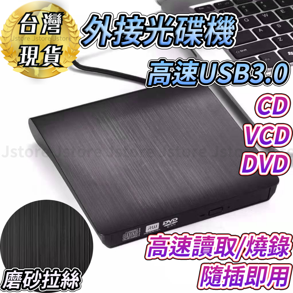 【發票🔥現貨】外接光碟機 USB 光碟機 光碟機外接 燒錄CD 外接式光碟機 光碟開機 重灌 燒錄機 usb 光碟機