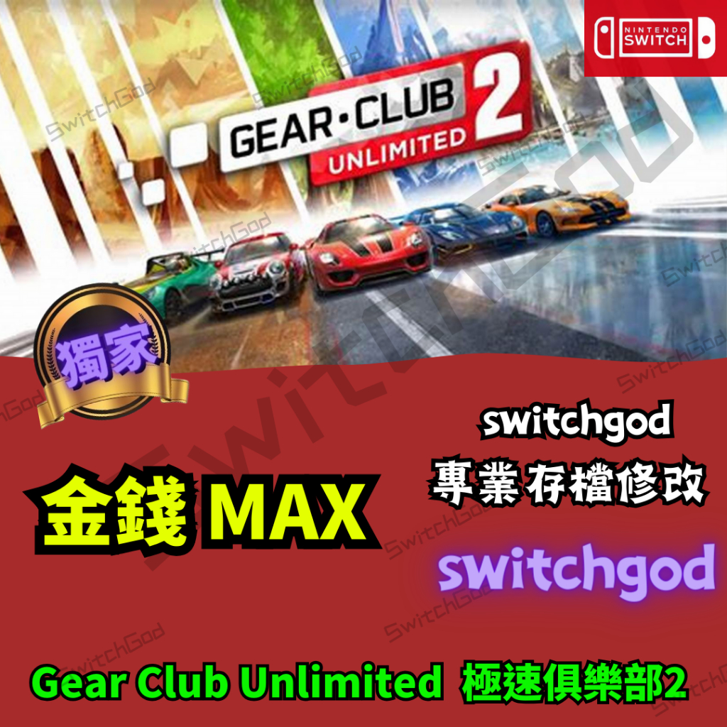 【NS Switch】Gear Club Unlimited 極速俱樂部無限2  存檔修改 存檔 金手指 金錢MAX