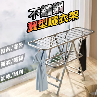 【熱銷！臺灣出貨】含稅 翼型不鏽鋼 曬衣架 摺疊曬衣架 多種款式 晾衣架 防風曬衣架 防鏽曬衣架 免安裝曬衣架 堅固耐用