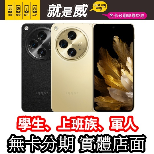 就是威 免卡分期 OPPO Find N3 OPPO Find N3 Flip 無卡分期 手機分期