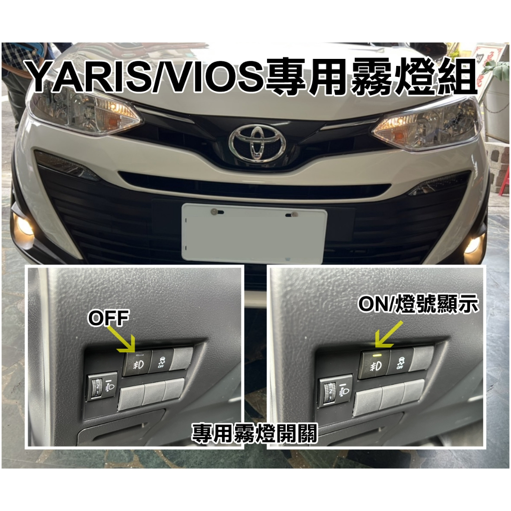 大高雄阿勇的店 MIT台灣製造 2021年式 YARIS VIOS 專用原廠前霧燈 專用座直上安裝 盲塞開關+線組+燈泡