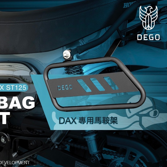 DEGO HONDA DAX ST125 專用馬鞍架 附發票