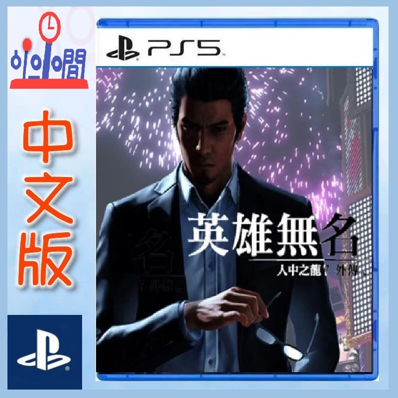 桃園 小小間電玩 PS5 人中之龍7 外傳 英雄無名 中文版 2023 年11月9日預計發售