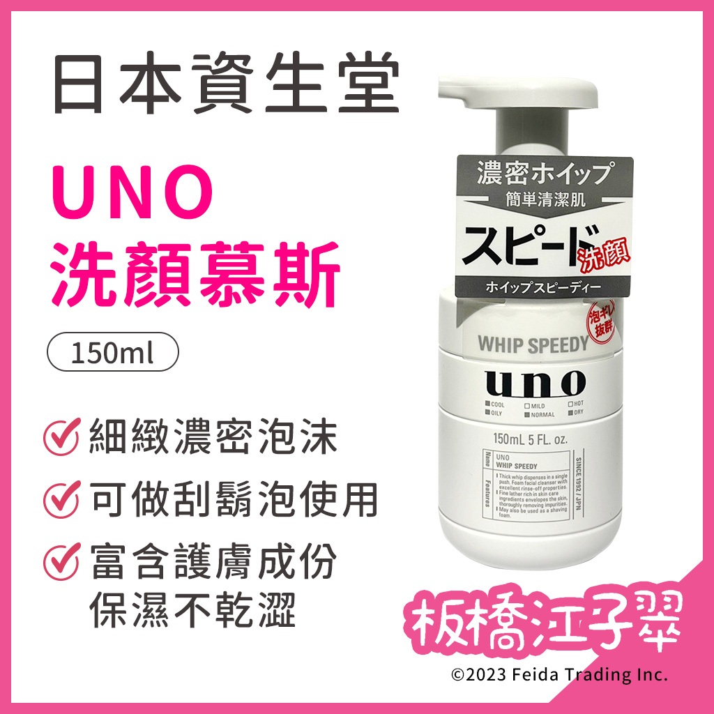 板橋江子翠→日本 資生堂 UNO 洗面乳 控油泡沫洗臉慕斯 UNO慕斯 炭洗顏 男士洗面乳 男士洗臉慕斯