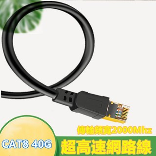 CAT8 超高速網路線 50公分~10米 40Gbps RJ45 福祿克認證 台灣現貨 工程線 CAT.8 Cat8
