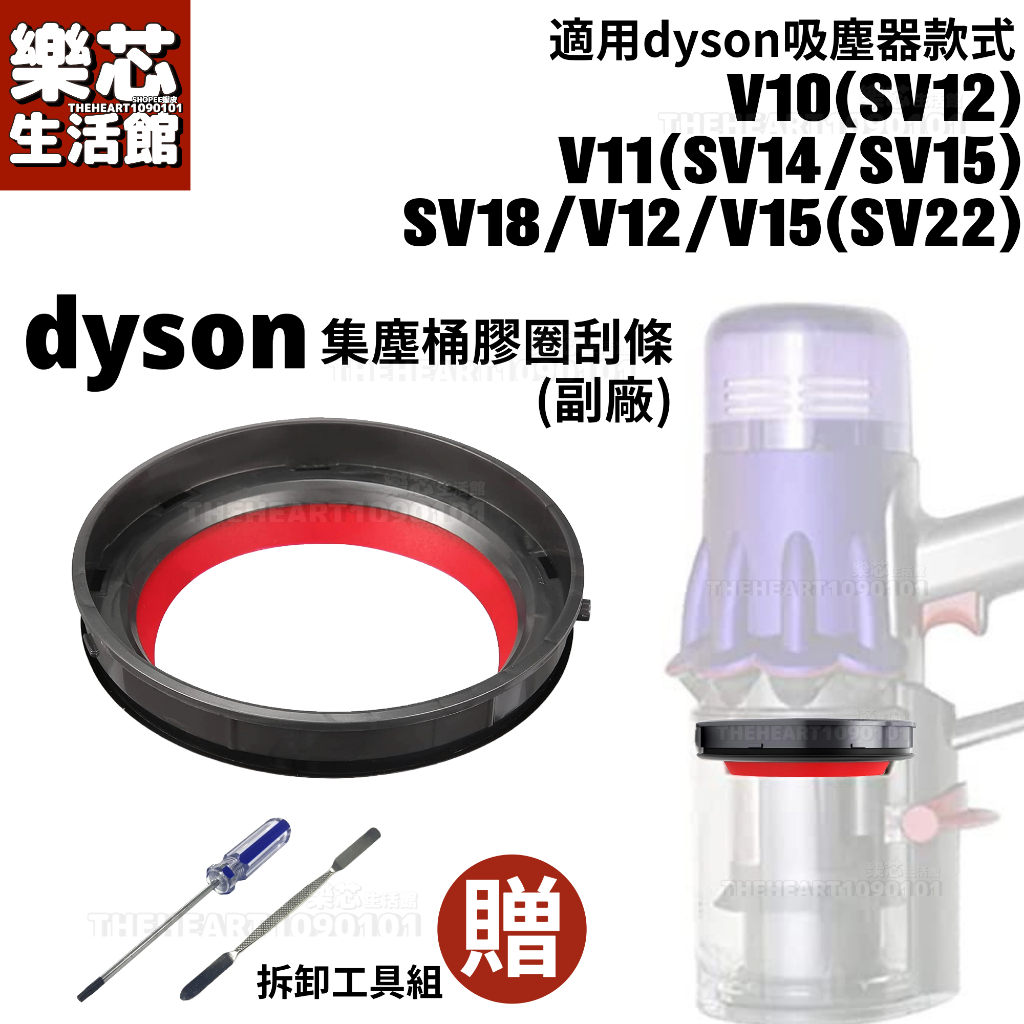dyson V10 V11 V12 SV18 集塵盒 膠圈 刮條 SV14 SV15 集塵桶 密封圈 吸塵器 集塵筒維修