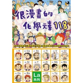 《瑞昇》很漫畫的化學元素118：從元素的發現者、意想不到的歷史，到最尖端的運用科技！