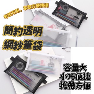 [大量現貨] 筆袋 透明筆袋 鉛筆袋 網紗筆袋 筆袋透明 透明鉛筆盒 收納筆袋 無印風筆袋