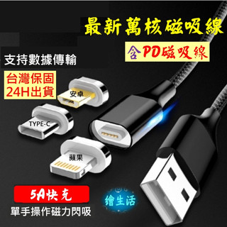 最新萬核11代磁吸線 磁吸充電線 有PD QC3.0雙面傳輸資料快充 5A 蘋果 安卓 TypeC 數據線充電線磁頭