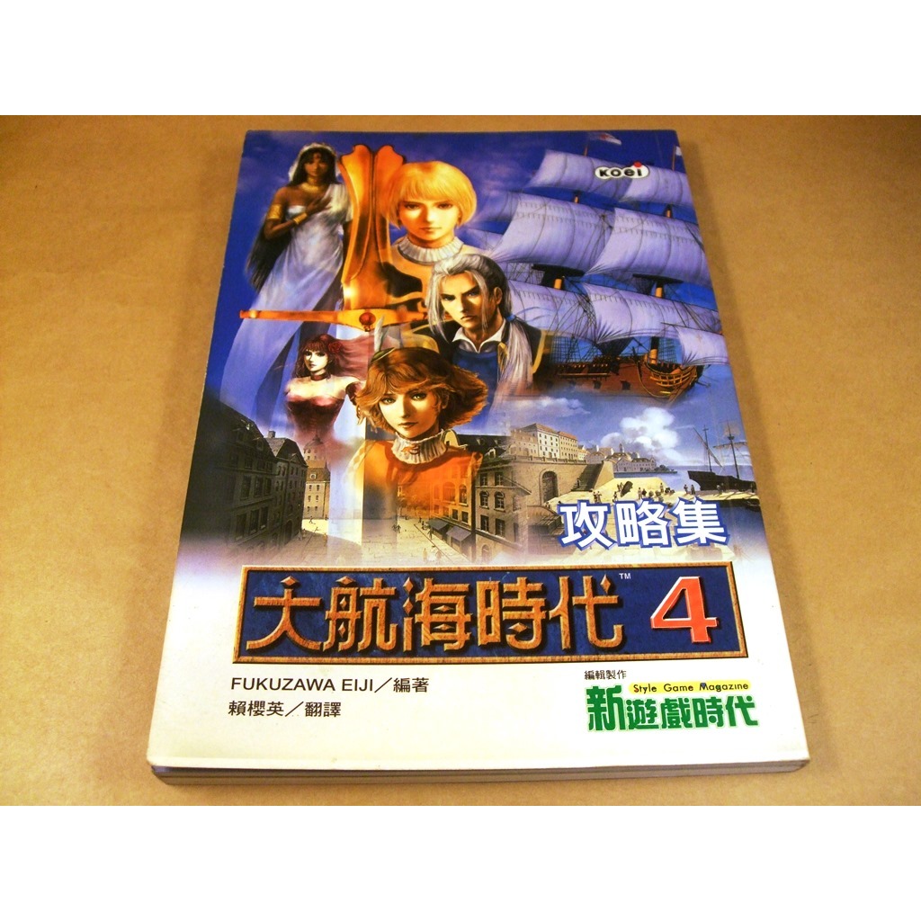 懷舊電玩遊戲攻略專區(11)➤大航海時代4繁體中文完全攻略集/攻略本