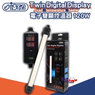 超安全🔥臺灣 ISTA-伊士達 電子雙顯控溫器(120W)【一組】 水族加溫器 控溫防爆 魚缸 加熱棒 加溫棒 加熱器