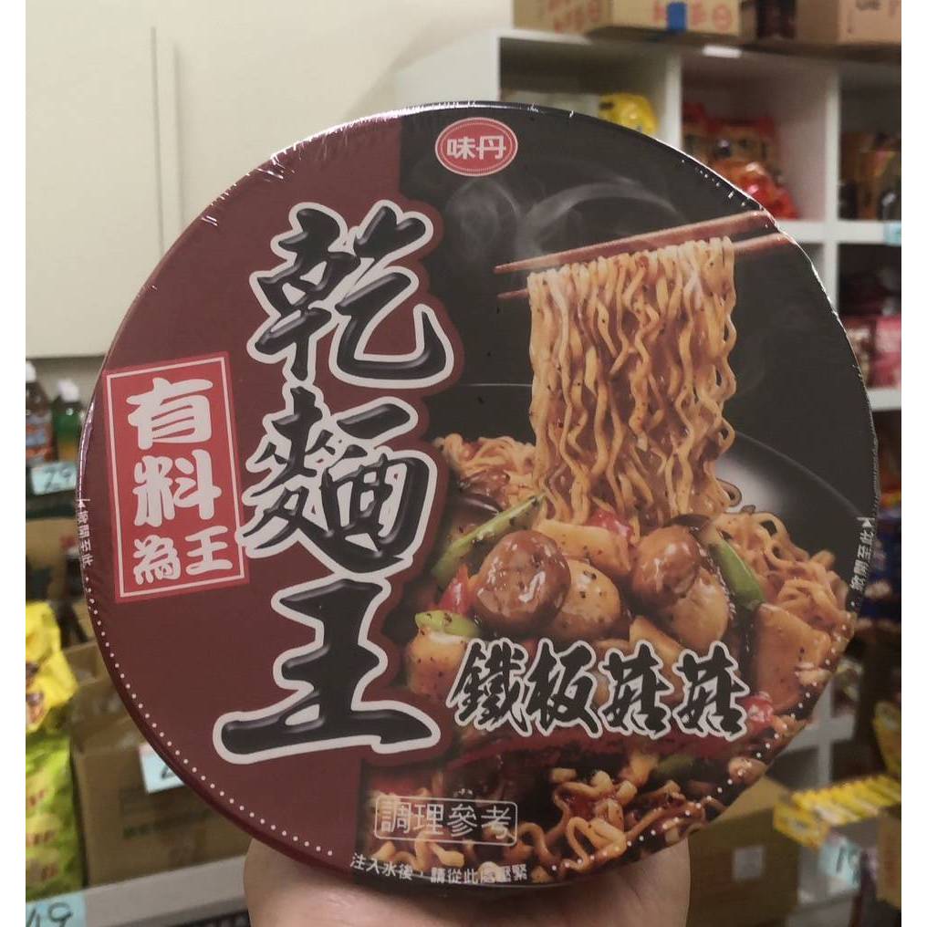 【味丹】乾麵王 鐵板菇菇乾麵 市價42元 特價25元(僅此一批)~