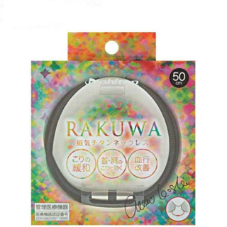 日本境內版 銀谷 Phiten Rakuwa 磁性鈦項鍊 金屬黑色