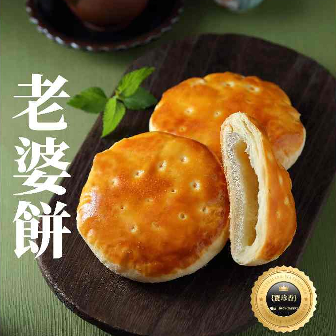 老婆餅禮盒10入/寶珍香/彰化桂圓蛋糕/彰化伴手禮/太陽餅/名產/彰化必吃/ 低糖 台中名產 麥芽Q餅 經典 傳統