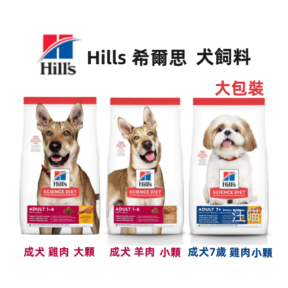 【全台銷售量第一】(大包裝) Hills 希爾思 狗飼料 成犬雞肉 / 羊肉 老犬雞肉