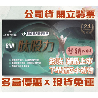 限時促銷👍瓶裝 台塑生醫BHN肽股力 林美秀代言#電視熱銷#長庚醫療團隊#公司原廠貨