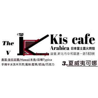 The V 莊園級咖啡豆240克/1300元//富士直火烘焙/夏威夷可娜 Kona