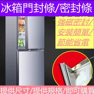 適用於所有品牌冰箱膠條 凹槽款/溝槽款冰箱密封條 冰箱密封條 磁性密封條 冰箱封條 冰箱膠條 卡槽密封條 臺灣出貨