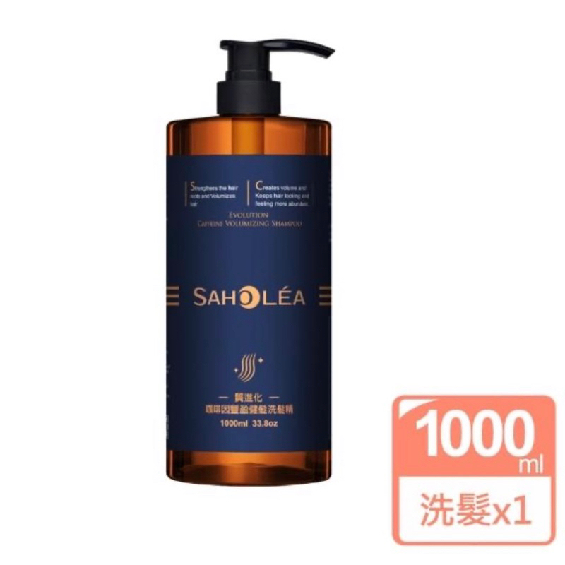 【SAHOLEA 森歐黎漾】加大版 質進化 咖啡因豐盈健髮洗髮精1000ml