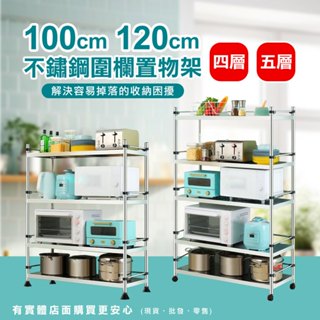 【現貨】廚房置物架 電器架 收納架 100cm/120cm四層/五層不鏽鋼圍欄置物架*可調式(25管) 置物架 興雲網購