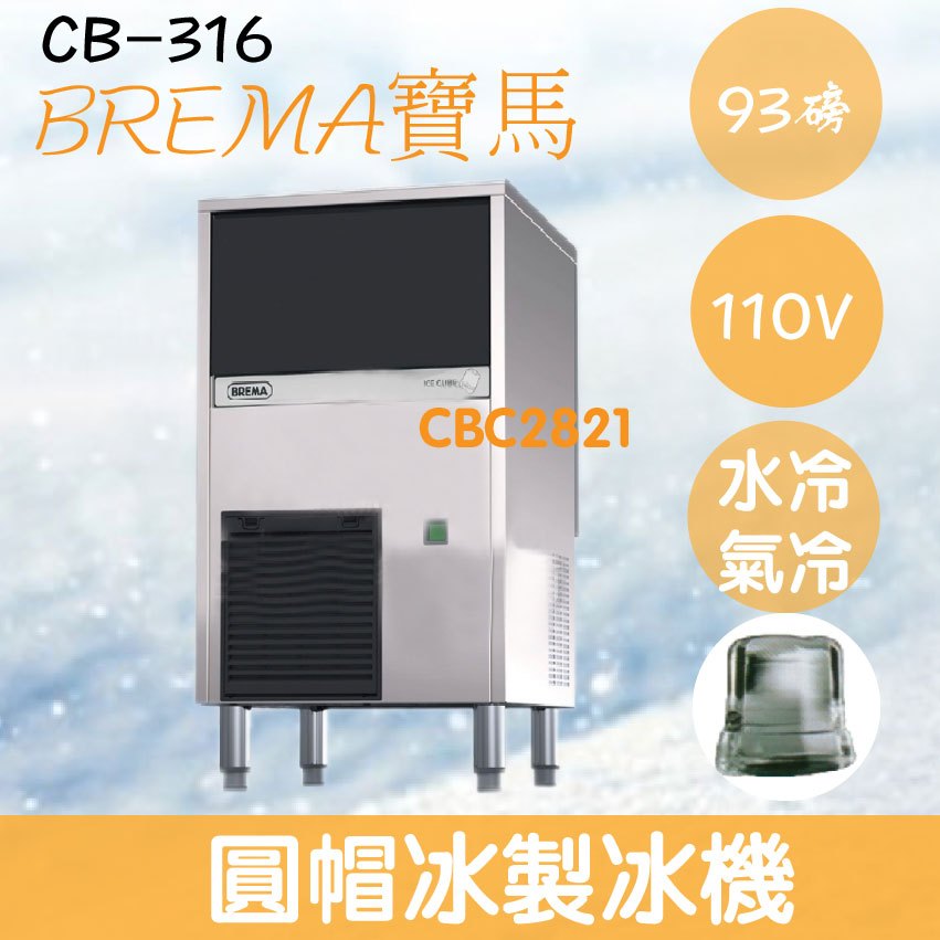 【全新商品】【運費聊聊】BREMA寶馬 CB-316 圓帽冰製冰機93磅/義大利原裝進口