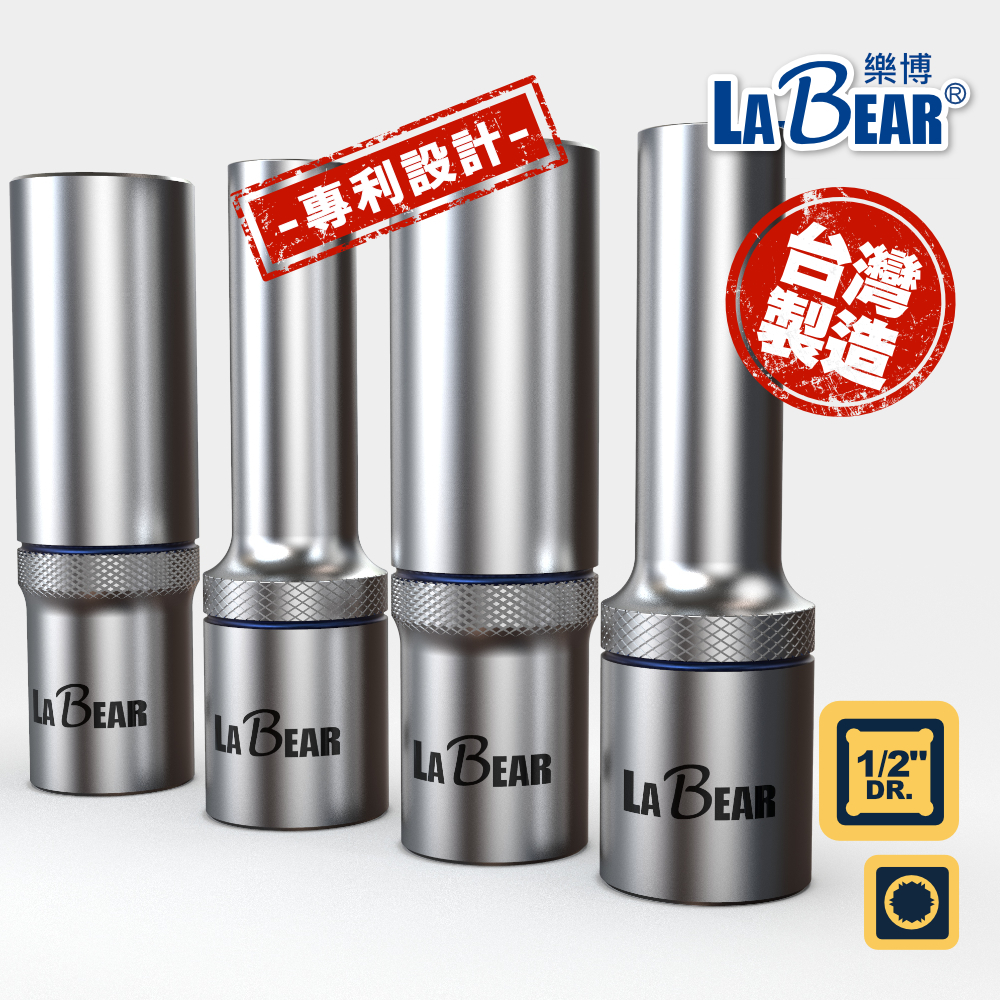 【LaBear樂博】4分 止滑長套筒 8-32mm 1/2" Dr. 防滑套筒 長套筒 止滑套筒 手動套筒 專利設計