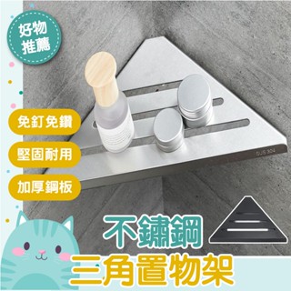 免運隔日到貨⚡【充分利用轉角空間】三角架 置物架 浴室 廚房 收納架 壁掛 免釘鑽 瀝水架 304不鏽鋼 免打孔