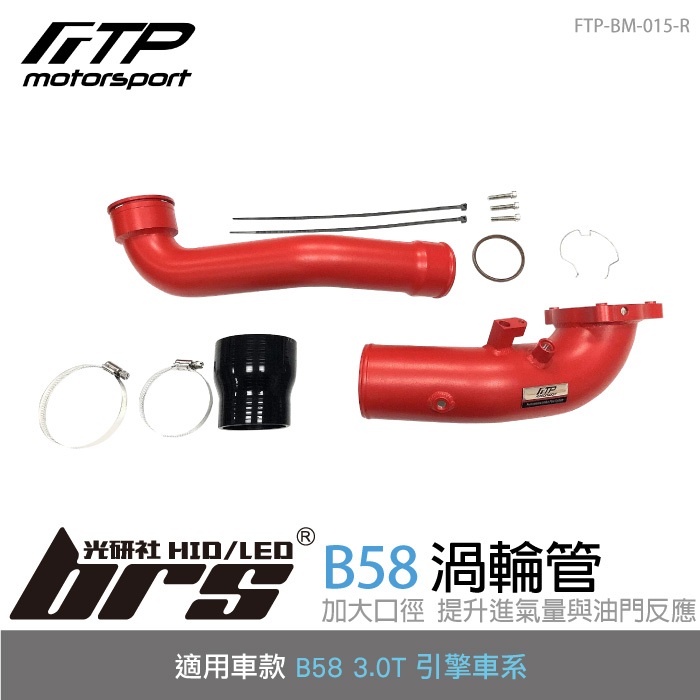 【brs光研社】FTP-BM-015-R B58 FTP 渦輪管 紅 進氣 鋁合金 BMW 寶馬 F20 F21 F22