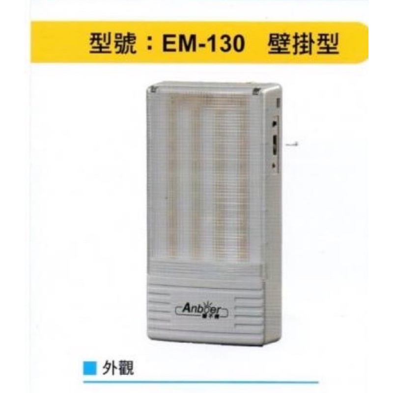 薄型LED緊急照明燈 36顆 EM-130-36 (東亞代工廠製造)