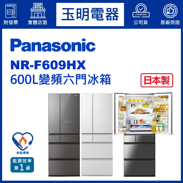Panasonic國際牌冰箱 600公升、日本製六門冰箱 NR-F609HX-W1翡翠白/S1雲霧灰/X1鑽石黑
