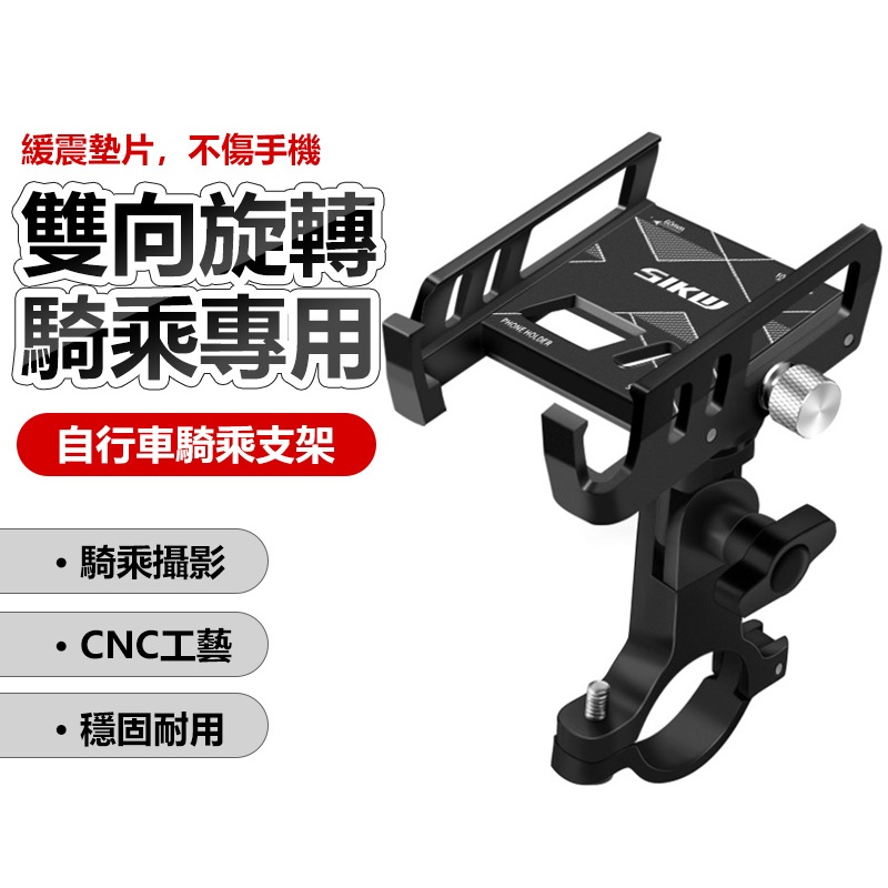 SIKW 鋁合金自行車手機支架(黑黃盒) 可調節角度 可旋轉 電動車 摩托車 騎行導航支架 手機架