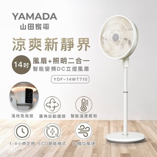 YAMADA山田家電14吋智慧變頻DC立燈風扇(YDF-14WT720)