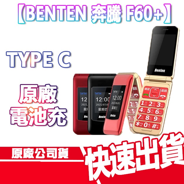 現貨免運 奔騰 Benten F60 PLUS 4G VOLTE 老人機 手機 F60+ Type C 摺疊機 翻蓋手機