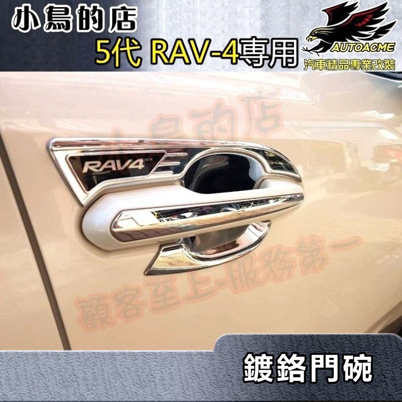 【小鳥的店】2019+ 5代 RAV-4【外 門碗-鍍鉻】門把保護貼膜 門防刮貼片 電鍍門碗貼 不鏽鋼rav4字牌 改裝