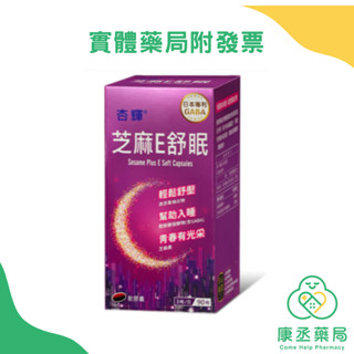 【康丞藥局】【杏輝】 芝麻E舒眠軟膠囊(90粒/盒) 多件優惠 原廠貨源正品不除標 下單前聊聊
