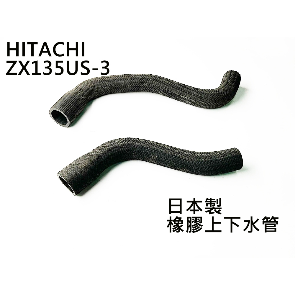 ZX135 日本製 日立 HITACHI ZX135US-3 上水管 下水管 橡膠管 橡膠水管 水箱管 橡皮管 水管