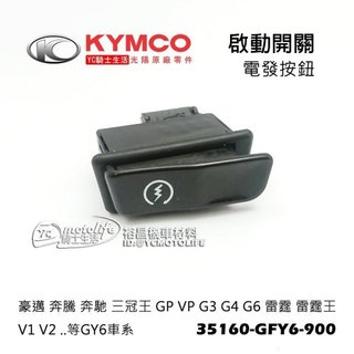 KYMCO光陽原廠【啟動開關 喇叭開關 大燈開關 近遠燈開關 方向燈開關】 GP 奔騰 雷霆 金牌 V1 V2 通用