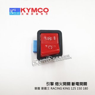 KYMCO光陽原廠 引擎 熄火開關 斷電開關 雷霆 雷霆王 RACING KING 180 KXCX