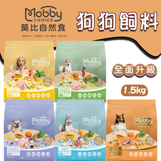 【町町】Mobby 莫比 狗糧食譜1.5公斤 莫比狗飼料 全面升級 寵物飼料