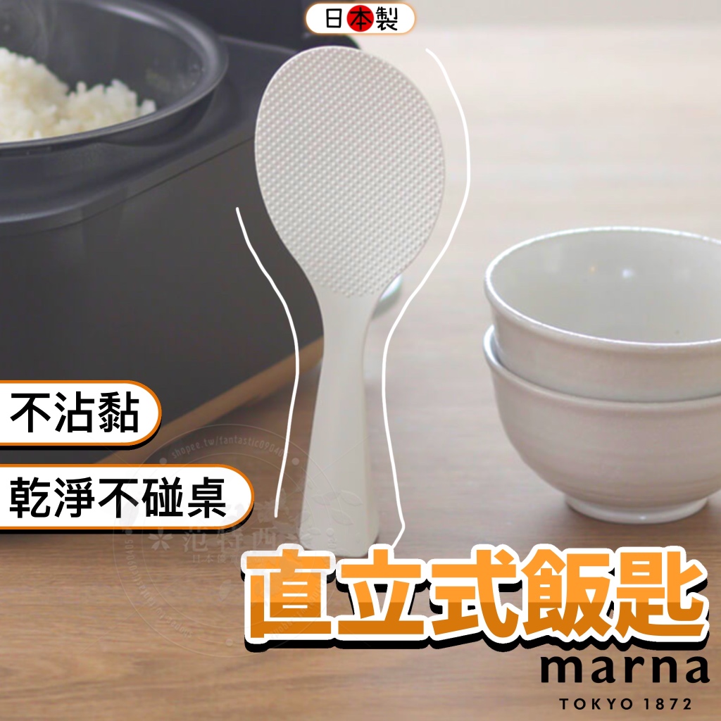 日本 Marna 站立式飯匙 飯匙 不沾黏飯匙 飯勺 不沾飯勺 不沾飯匙 不沾黏飯勺 不沾黏 日式